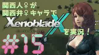 関西人♀が関西弁♀キャラで【XenobladeX-ゼノブレイドクロス-】を実況！#15