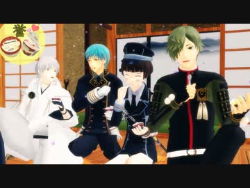 【MMD刀剣乱舞】御物でハイファイレイヴァー【一期・鶴丸・鶯丸・平野】
