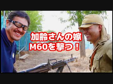 加齢たサバゲー～マック堺さんとM60　№116～
