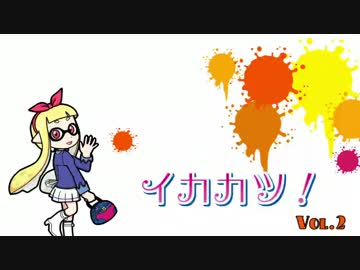 イカカツ！vol.2 「イカがいっぱい！」