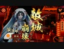 続・諏訪姫と行く戦国大戦【正一Ｅ】 ＃３０