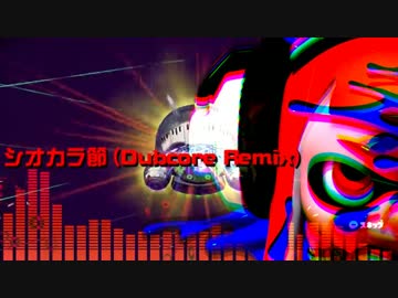 【スプラトゥーン】シオカラ節(Dubcore Remix)【アレンジ】