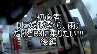 初心者（になれたから、雨）だけどR3に乗りたい!!!!　後編