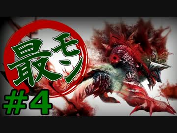 【実況】最低限文化的な狩りをするモンスターハンター4G #4【MH4G】