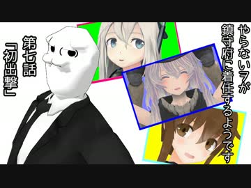 【MMD艦これ】やらないヲが鎮守府に着任するようです　第七話