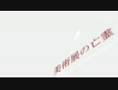 【CoCリプレイ】 美術展の亡霊：プロローグ 【ゆっくりTRPG】
