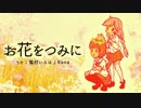 【猫村いろは・Rana】お花をつみに【オリジナル曲】