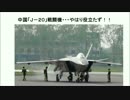 中国「Ｊ－２０」次世代戦闘機・・・やはり役立たず！！