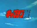 キャプテン翼のOPが全く気付かないうちにカールのCMソングになる