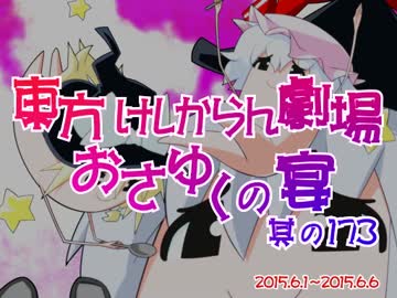 東方けしからん劇場おさゆくの宴　其の173