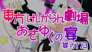 東方けしからん劇場おさゆくの宴　其の173