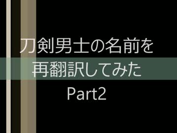 【刀剣乱舞】刀剣男士の名前を再翻訳してみた Part2