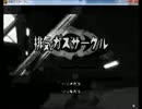 【夏のホラゲー祭り】排気ガスサークル【実況】part1