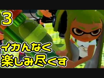 イカんなく楽しみ尽くスプラトゥウウウウウウウウウン実況【3】