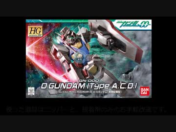 0ガンダム (実戦配備型)を改造してみました。