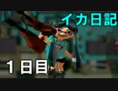 【実況】成長出来ると信じてイカ日記【1日目】