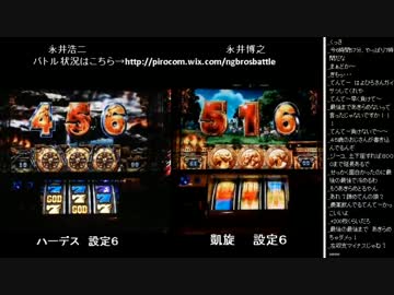 2015年 06月02日 永井兄弟スロバトル (10/10)