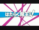 はたらく魔王さま！OP[ノンクレジット]