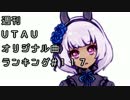 週刊UTAUオリジナル曲ランキング＃１１７