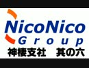 ニコニコ鉄道神棲支社第六話