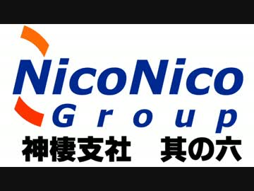 ニコニコ鉄道神棲支社第六話