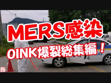【ＭＥＲＳ感染】 ＯＩＮＫ爆裂総集編！