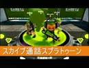 うばまろさん生・スカイプ通話スプラトゥーン【日刊ブンブン視点１】
