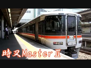 時叉MasterⅡ - Series 373 mix -