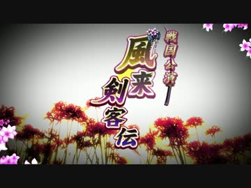 戦国公演風来剣客伝PV風