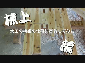 大工の棟梁の仕事に密着してみた　【棟上げ編】