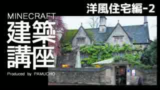Minecraft 建築講座 洋風住宅編1 ゆっくり実況 ニコニコあっぷる