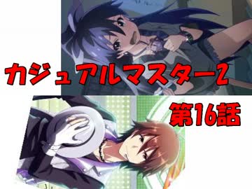 【アイマス×MTG】 カジュアル＠マスター2　第16話