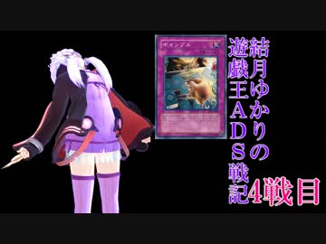 結月ゆかりの遊戯王ADS戦記 4戦目【VOICEROID+実況】