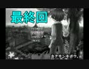 【実況】モノログの奇妙な噂 ～恐怖の呟き～ 最終回【カクサンキボウ】