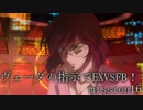 【ゆっくり実況】ヴェーダの指示でEXVSFB！　mission16