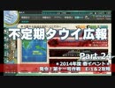 【ゆっくり実況】タウイ広報24　春イベントE1-2攻略