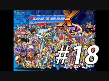 【ロックマンX】シリーズ完走してやんよ！　＃18【実況】
