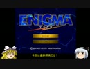 ゆっくり妖夢のこんなゲームあるんだみょん！２２【エニグマ】