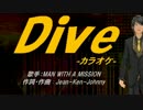 【ニコカラ】Dive【off vocal】