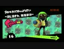 [splatoon][プレイ動画]イーカンジにススメ　ヒーローモードstage16[02:08.40]