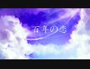 【Zenith】百年の恋【歌ってみた】
