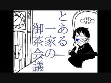 【獄都事変】とある一家の御茶会議