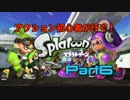 【スプラローラー編】アクション初心者が行くSplatoon!part6
