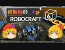 【ゆっくり実況】秋姉妹のRobocraft　その6