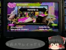 【ゆっくり実況】ゆっくりとイカす奴になる3【スプラトゥーン】