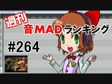 週刊音MADランキング #264 -4月第4週