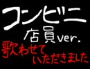 可愛くない声で『ｺﾝﾋﾞﾆ（店員）』歌わせていただきました【toki】