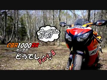 【ゆっくりと行く!!】CBR1000RRどうでしょうPart.8-1【ツーリング】