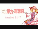 【卓遊戯】 東方緋想剣　session 13-7 【SW2.0】