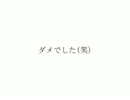 男女タッグの痴話喧嘩大会-クリザの天敵-【没おまけ】